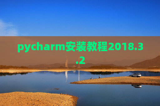 pycharm安装教程2018.3.2