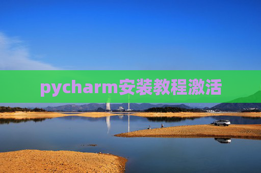 pycharm安装教程激活